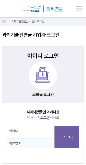 과학기술인공제회 퇴직연금 모바일 웹 인증 화면